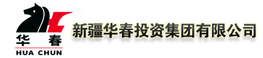 新疆華春投資集團有限公司
