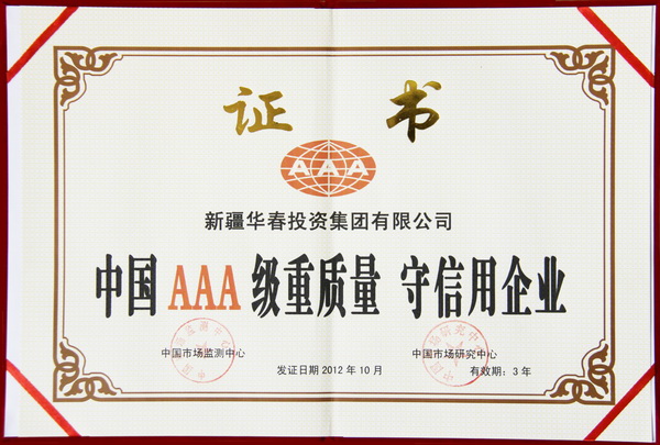 中國AAA級(jí)重質(zhì)量守信用企業(yè)